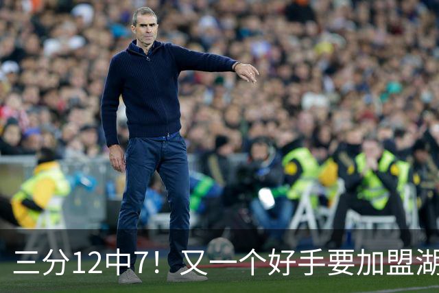 三分12中7！又一个好手要加盟湖人，东契奇的总冠军有希望了