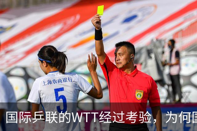 国际乒联的WTT经过考验，为何国际足联的FFE四天夭折？