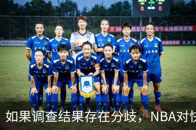 如果调查结果存在分歧，NBA对快船和伦纳德的处罚会推延到27年？