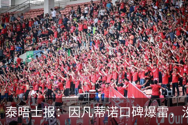 泰晤士报：因凡蒂诺口碑爆雷，没有退役国脚愿意站出来支持他