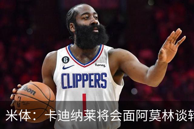 米体：卡迪纳莱将会面阿莫林谈转会，米兰无需先卖人再买人