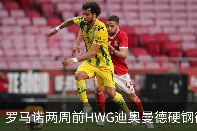 罗马诺两周前HWG迪奥曼德硬钢德天空 如今官宣加盟皇马