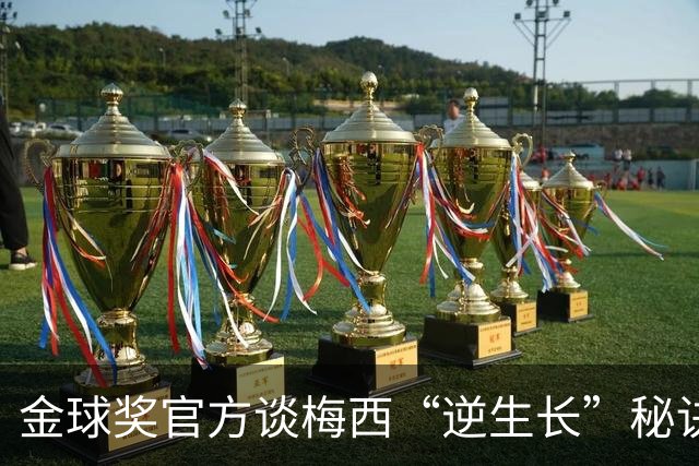 金球奖官方谈梅西“逆生长”秘诀：饮食、理疗与散步